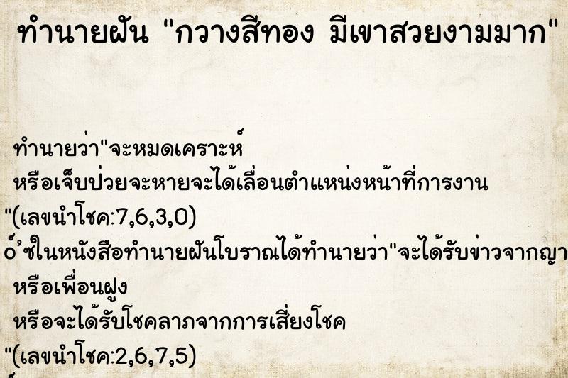 ทำนายฝันทำนายฝันกวางสีทองมีเขาสวยงามมาก